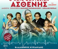  ΚΑΤΑ ΦΑΝΤΑΣΙΑΝ ΑΣΘΕΝΗΣ  περιοδεία