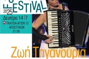 Η Ζωή Τηγανούρια στη Θεσσαλονίκη! | 14 Ιουλίου - Πλατεία 12 Αποστόλων