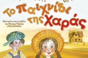 ΤΟ ΠΑΙΧΝΙΔΙ ΤΗΣ ΧΑΡΑΣ