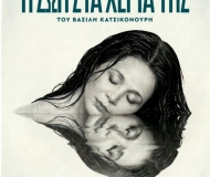 Η ΖΩΗ ΣΤΑ ΧΕΡΙΑ ΤΗΣ