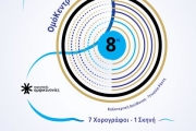 Χορευτικές Αμφικτυονίες  Ομόκεντροι Κύκλοι: σε Κίνηση