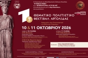 1ο Θεματικό Πολιτιστικό Φεστιβάλ Αργολίδος