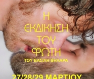 Η ΕΚΔΙΚΗΣΗ ΤΟΥ ΦΩΤΗ