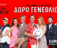 ΔΩΡΟ ΓΕΝΕΘΛΙΩΝ