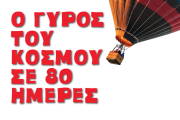 Ο Γύρος του κόσμου σε 80 ημέρες Ο Γύρος του κόσμου σε 80 ημέρες