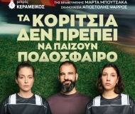Τα Κορίτσια δεν πρέπει να παίζουν ποδόσφαιρο  2η χρονιά