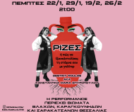 ΡΙΖΕΣ ή πώς να (ξανα)στολίσεις τη στάμνα σου με γκλίτερ- για 4 παραστάσεις