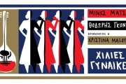 ΧΙΛΙΕΣ ΓΥΝΑΙΚΕΣ Ι ΜΙΝΩΣ ΜΑΤΣΑΣ-ΘΟΔΩΡΗΣ ΓΚΟΝΗΣ-ΧΡΙΣΤΙΝΑ ΜΑΞΟΥΡΗ