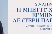 ΤΑ ΤΡΑΓΟΥΔΙΑ ΤΩΝ ΑΓΩΝΩΝ - ΜΠΕΤΤΥ ΧΑΡΛΑΥΤΗ