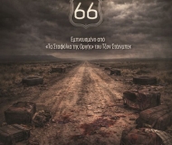 ΑΥΤΟΚΙΝΗΤΟΔΡΟΜΟΣ 66