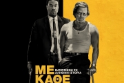 ΜΕ ΚΑΘΕ ΚΟΣΤΟΣ (BY ANY MEANS)