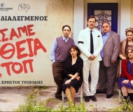 ΧΑΣΑΜΕ ΤΗ ΘΕΙΑ ΣΤΟΠ