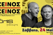 ΕΚΕΙΝΟΣ κι ΕΚΕΙΝΟΣ Acoustic BAND LIVE