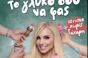ΕΛΙΣΑΒΕΤ ΚΟΝΤΟΚΩΣΤΑ  ΤΟ ΓΛΥΚΟ ΣΟΥ ΝΑ ΦΑΣ