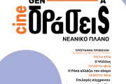 Τριήμερο Κινηματογραφικής Παιδείας στην Κύθνο