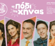 ΤΟ ΠΟΔΙ ΤΗΣ ΧΗΝΑΣ 