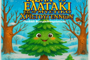 Η Έλα το Ελατάκι και το Μυστικό των Χριστουγέννων