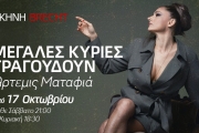ΜΕΓΑΛΕΣ ΚΥΡΙΕΣ ΤΡΑΓΟΥΔΟΥΝ ΜΕ ΤΗΝ ΑΡΤΕΜΗ ΜΑΤΑΦΙΑ