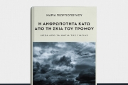 ΜΑΡΙΑ ΓΕΩΡΓΙΟΠΟΥΛΟΥ   Η ΑΝΘΡΩΠΟΤΗΤΑ  ΚΑΤΩ ΑΠΟ ΤΗ ΣΚΙΑ ΤΟΥ ΤΡΟΜΟΥ