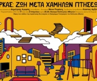 ΑΡΚΑΣ: ΖΩΗ ΜΕΤΑ ΧΑΜΗΛΩΝ ΠΤΗΣΕΩΝ