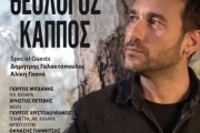 Ο Θεολόγος Κάππος στο Caja de Μusica, 27 Μαρτίου 