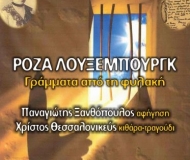 Ρόζα Λούξεμπουργκ | Γράμματα από τη φυλακή