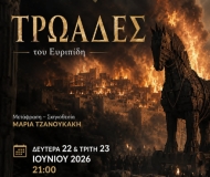 ΤΡΩΑΔΕΣ του ΕΥΡΙΠΙΔΗ