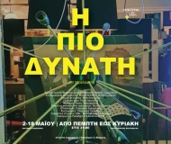 Η ΠΙΟ ΔΥΝΑΤΗ