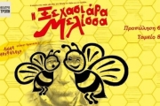 Η ΞΕΧΑΣΙΑΡΑ ΜΕΛΙΣΣΑ  περιοδεία