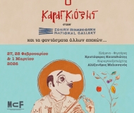 Ο Καραγκιόζης στην Εθνική Πινακοθήκη και τα φαντάσματα άλλων εποχών