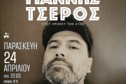 Ο Γιάννης Τσέρος κυκλοφορεί το νέο του album και μας το  παρουσιάζει