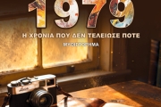 Δημήτρη Σαρρή  1979-Η χρονιά που δεν τελείωσε ποτέ