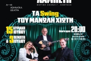 ΤΑ SWING ΤΟΥ ΜΑΝΩΛΗ ΧΙΩΤΗ – Καλοκαίρι Αλλιώς στην Ταράτσα του Λαμπέτη