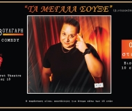 ΤΑ ΜΕΓΑΛΑ ΣΟΥΞΕ