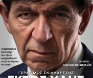 ΕΚΤΟΣ ΥΛΗΣ reloaded 4η σεζόν