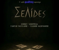 ΣΕΛΙΔΕΣ