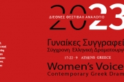 ΔΙΕΘΝΕΣ ΦΕΣΤΙΒΑΛ ΑΝΑΛΟΓΙΟ 2023