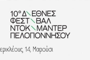 Το 10ο Διεθνές Φεστιβάλ Ντοκιμαντέρ Πελοποννήσου Ταξιδεύει στην Αθήνα