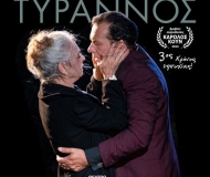 ΟΙΔΙΠΟΥΣ ΤΥΡΑΝΝΟΣ  3η χρονιά