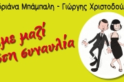 Η Ανδριάνα Μπάμπαλη και ο Γιώργης Χριστοδούλου στη σκηνή της Αποβάθρας του Τρένου στο Ρουφ