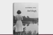 ΕΛΕΥΘΕΡΙΑΣ ΤΙΓΚΑ  Αν(τ)οχή