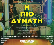 Η πιο δυνατή του Α.Στρίντμπεργκ - Μια περφόρμανς