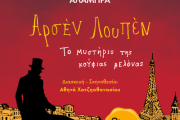 Αρσέν Λουπέν: Το Μυστήριο της Κούφιας Βελόνας  2η χρονιά 