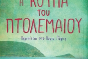 ΚΩΣΤΑ ΣΤΟΦΟΡΟΥ Η ΚΟΥΠΑ ΤΟΥ ΠΤΟΛΕΜΑΙΟΥ