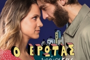Ο ΕΡΩΤΑΣ ΓΡΑΦΕΤΑΙ...