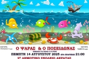Ο ΨΑΡΑΣ & Ο ΠΟΣΕΙΔΩΝΑΣ σε Δερβένι και Ακράτα
