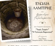 ΕΥΩΔΙΑ ΛΑΜΠΡΗΣ