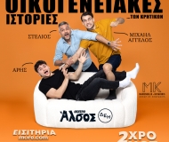 ΟΙΚΟΓΕΝΕΙΑΚΕΣ ΙΣΤΟΡΙΕΣ… ΤΩΝ ΚΡΗΤΙΚΩΝ