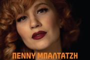 Πέννυ Μπαλτατζή – Her Swing Majesty