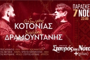 Ο Θοδωρής Κοτονιάς και ο Βασίλης Δραμουντάνης στον Σταυρό του Νότου Plus